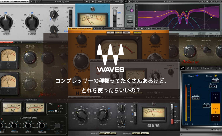 Waves Audio - 音楽制作プラグイン - コンプレッサーの種類って 