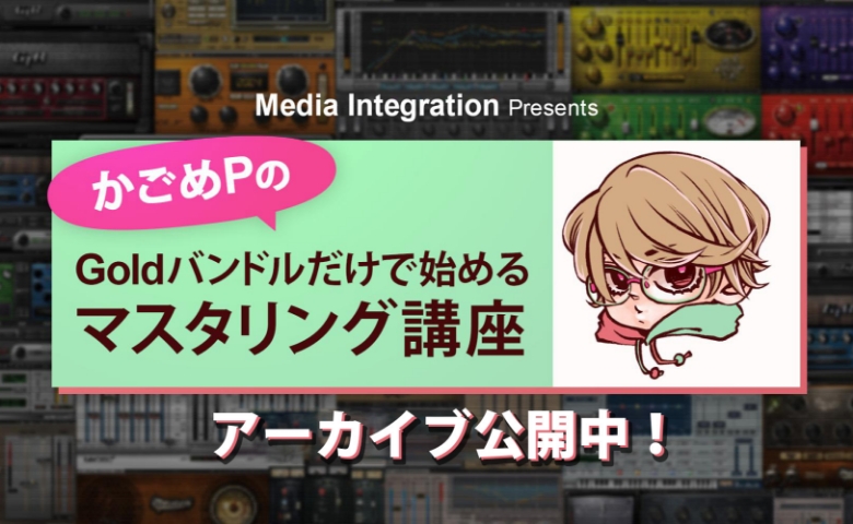 Waves Audio - 音楽制作プラグイン - かごめPセミナー第5回 アーカイブ