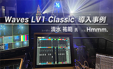 Waves LV1 Classic 導入事例清水 祐範 氏(Hmmm.)