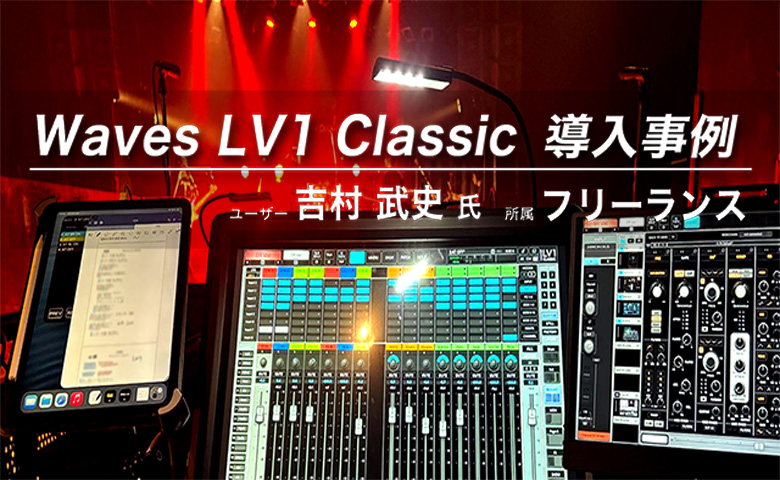 Waves Audio - 音楽制作プラグイン - Waves LV1 Classic 導入事例<br