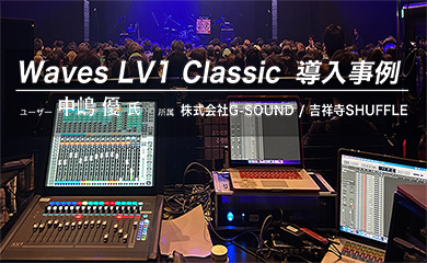 Waves LV1 Classic 導入事例中嶋 優 氏(株式会社G-SOUND / 吉祥寺SHUFFLE)
