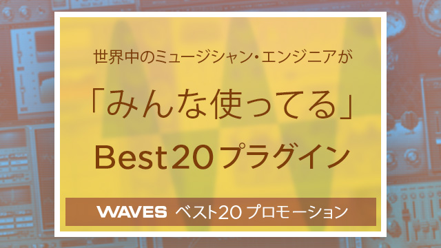 Waves ベスト20プロモーション